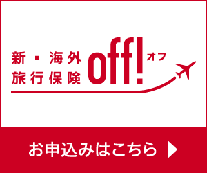 新・海外旅行保険（off!）